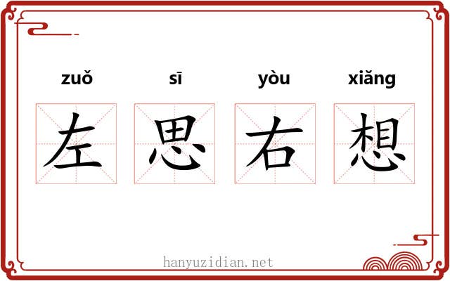 左思右想 左思右想