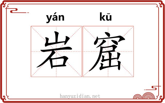 岩窟