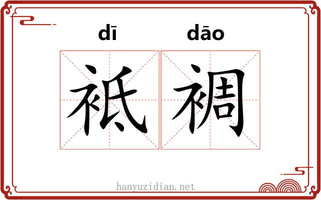 袛裯
