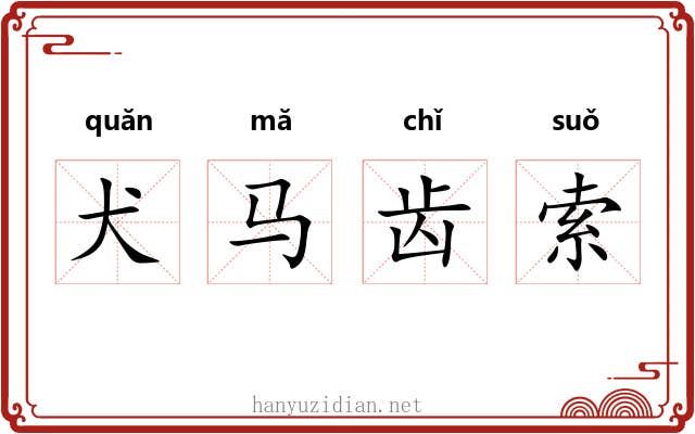 犬马齿索 犬马齿索
