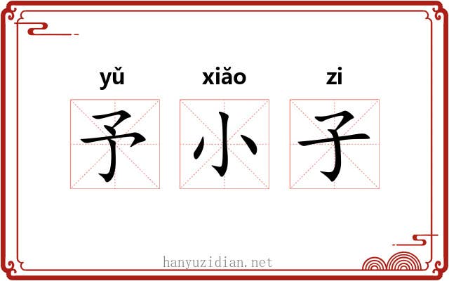 予小子 予小子