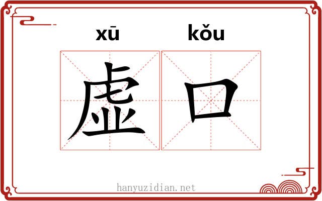 虚口 虚口