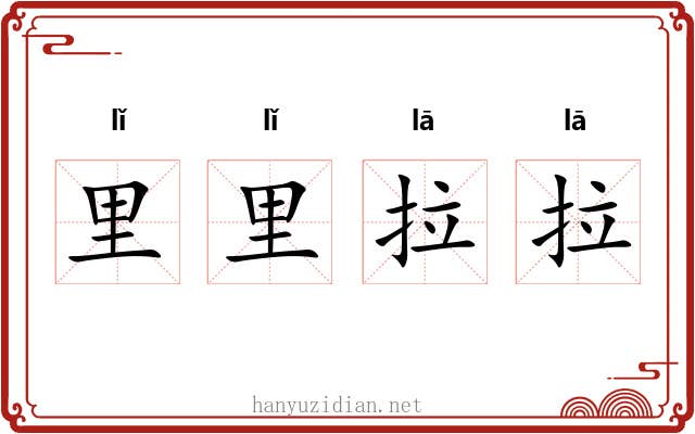 里里拉拉 里里拉拉