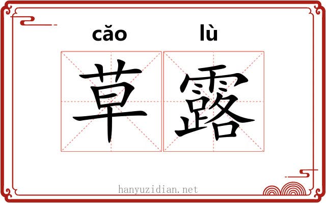 草露 草露