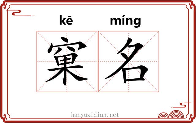 窠名 窠名