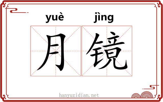 月镜