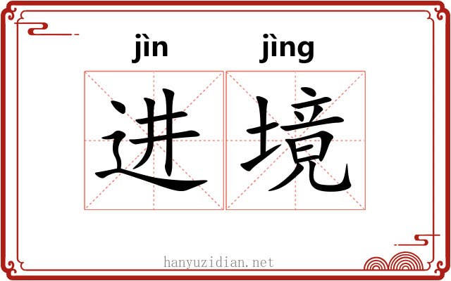 进境
