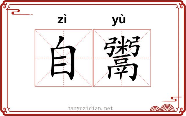 自鬻