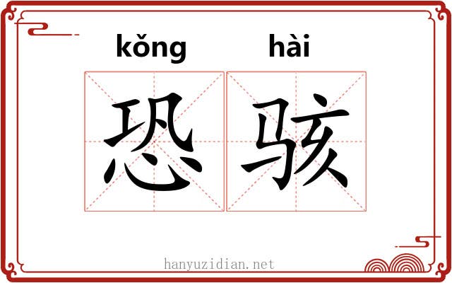 恐骇