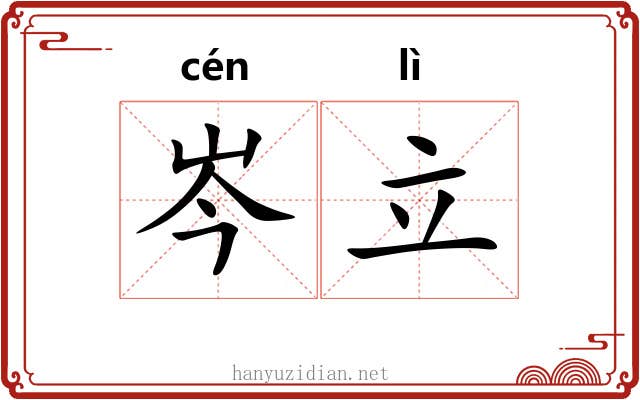 岑立
