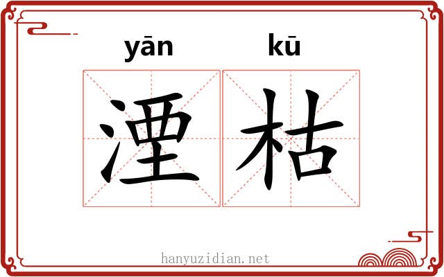 湮枯