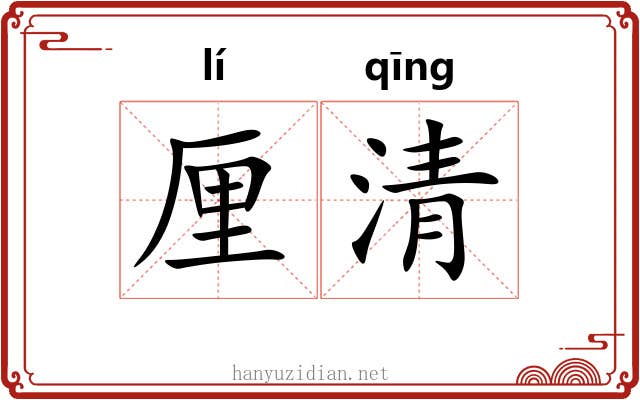 厘清