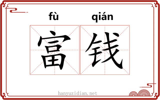 富钱