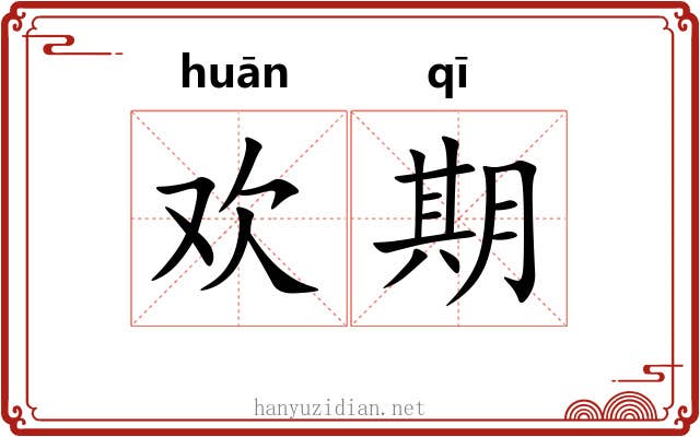 欢期 欢期