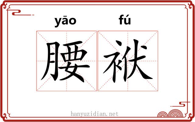 腰袱