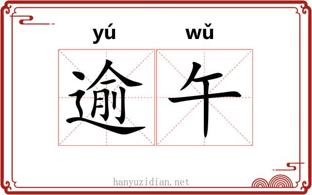 逾午