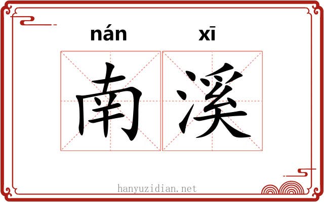 南溪