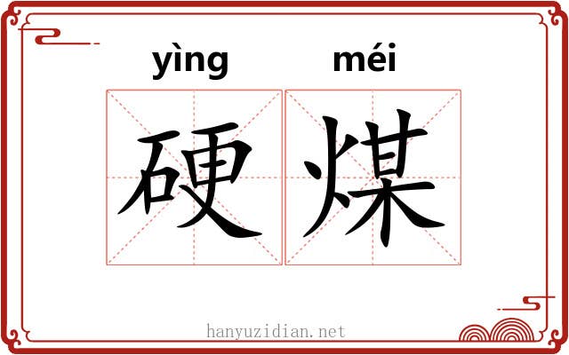 硬煤 硬煤