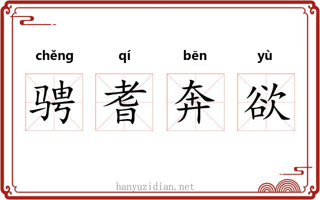 骋耆奔欲 骋耆奔欲