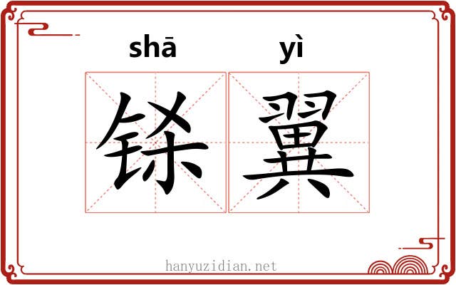 铩翼