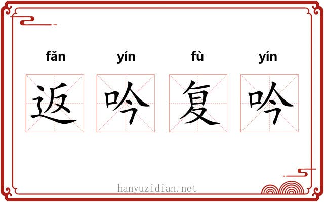 返吟复吟 返吟复吟