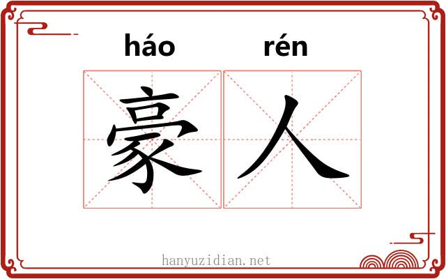 豪人