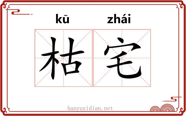 枯宅
