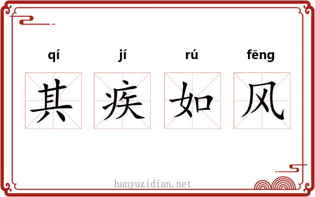 其疾如风 其疾如风
