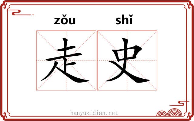 走史 走史