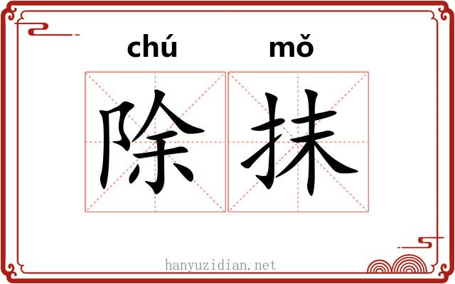 除抹 除抹