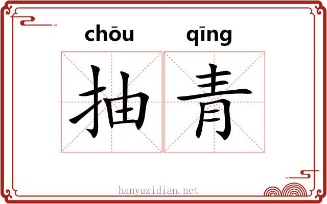 抽青 抽青