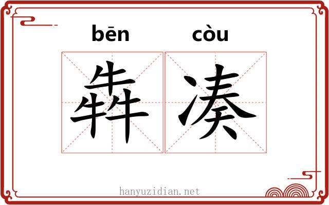 犇凑