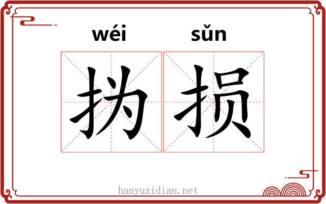 㧑损