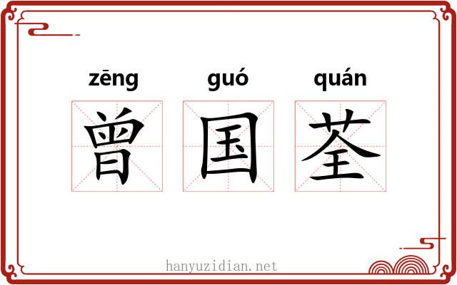 曾国荃 曾国荃