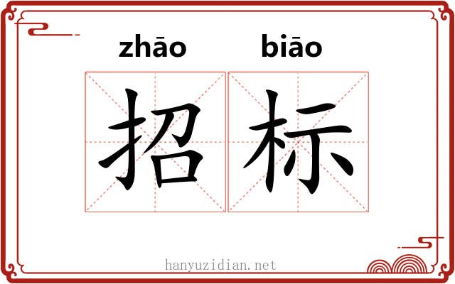 招标 招标