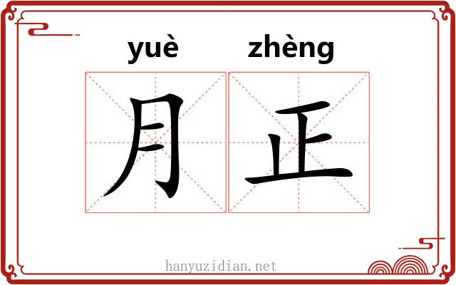 月正