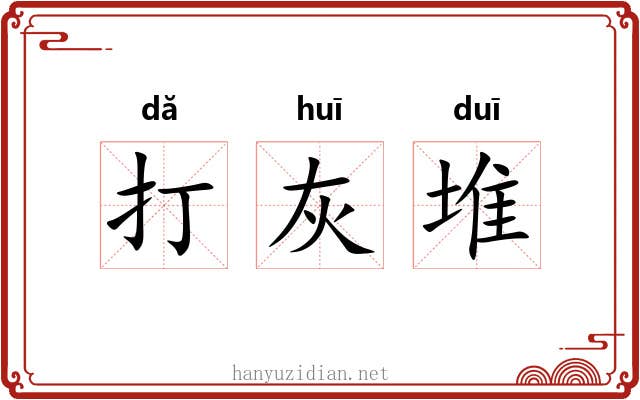 打灰堆 打灰堆