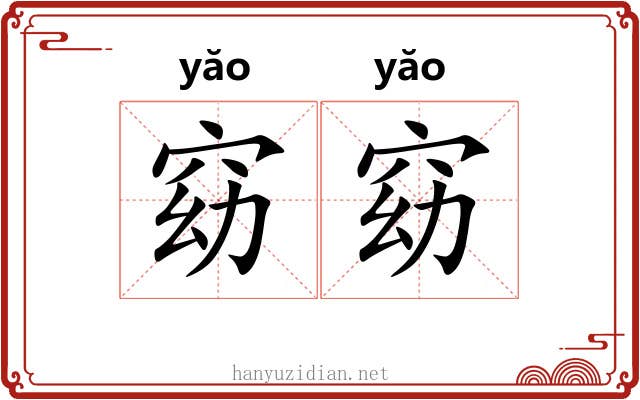 窈窈