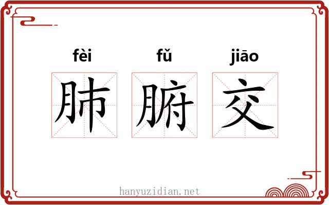 肺腑交