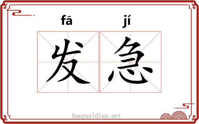发急 发急