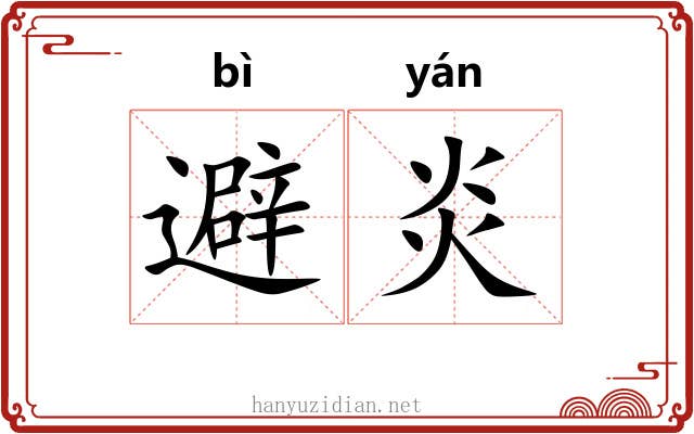 避炎