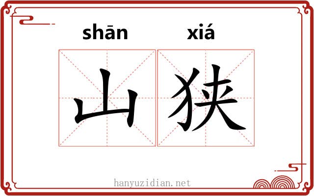 山狭