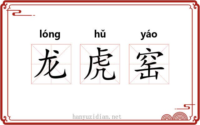 龙虎窑 龙虎窑