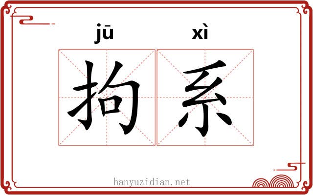 拘系 拘系