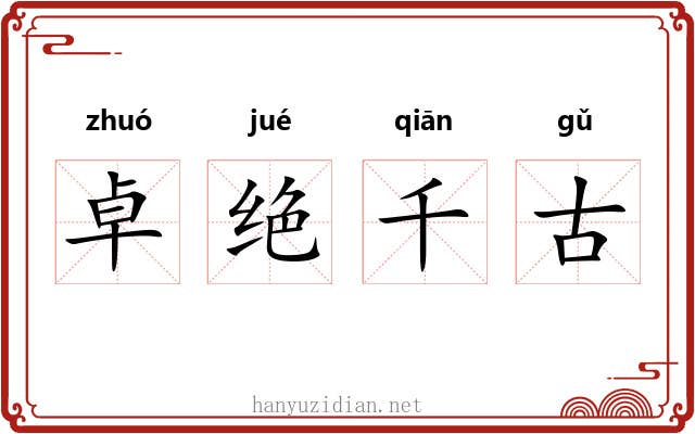 卓绝千古 卓绝千古