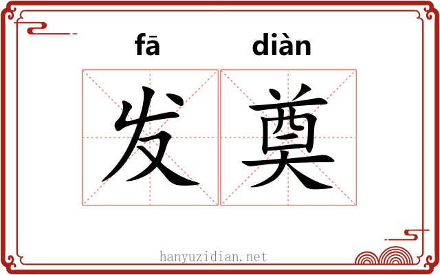 发奠 发奠