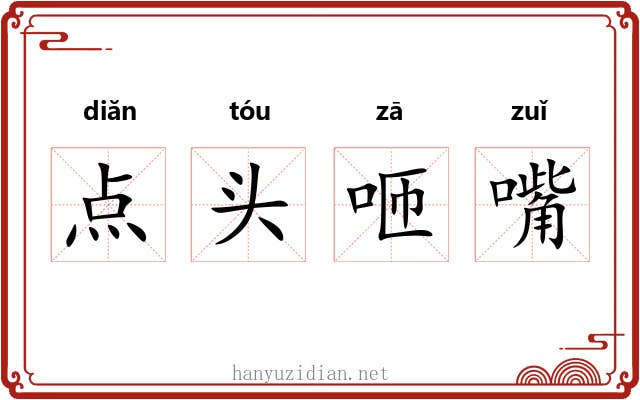 点头咂嘴 点头咂嘴