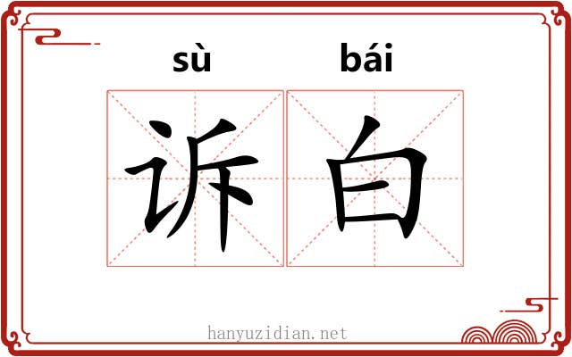 诉白 诉白