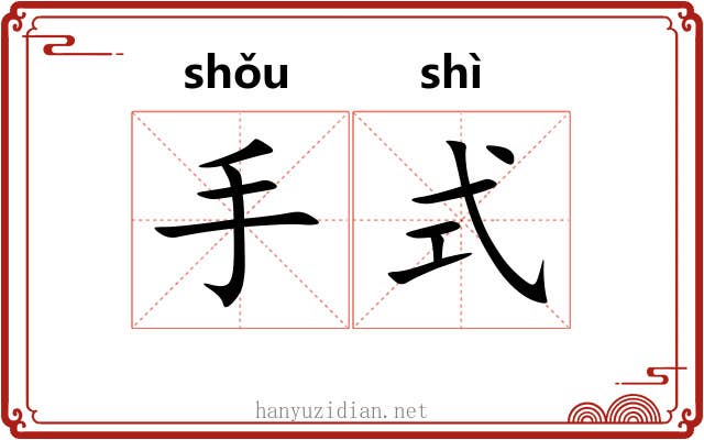 手式 手式