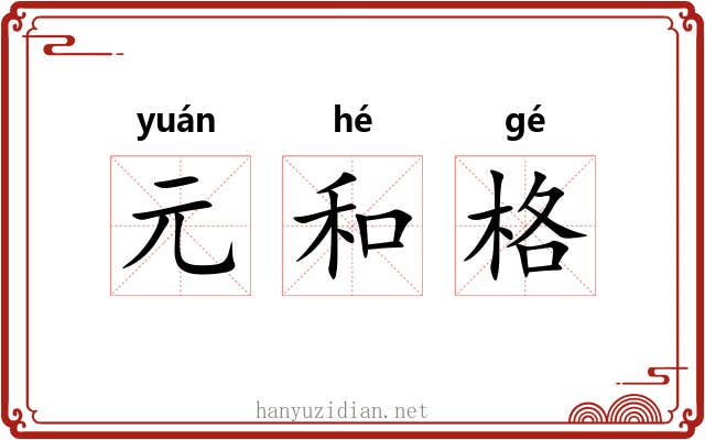 元和格 元和格